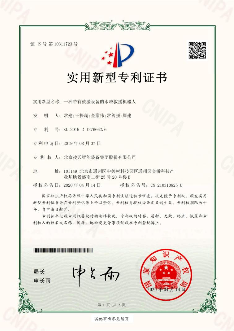 101、北京凌天-实用新型-一种带有救援设备的水域救援机器人_00(1).jpg