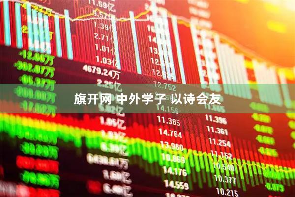 旗开网 中外学子 以诗会友